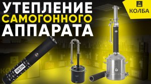 Утепление самогонного аппарата