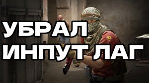 КАК УБРАТЬ ИНПУТ ЛАГ В CS2 НАВСЕГДА → 0 задержки мыши в 2025 (работает 100%)