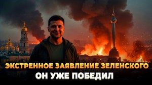 Экстренное заявление Зеленского