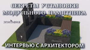 Фундамент, установка памятников, надмогильных модульных сооружений, «Эпитафия».