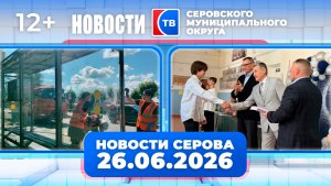 Новости от 26 июня 2026 года