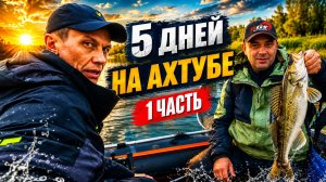 Рыбалка в Астрахани | 5 дней на Ахтубе | 1 часть