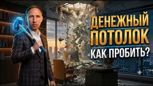 Почему ты не пробиваешь денежный потолок? Подсознание и деньги