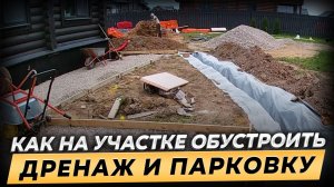 Как обустроить дренаж и парковку на участке