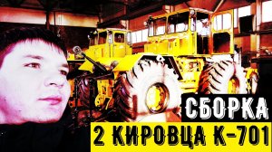 УСТАНОВИЛИ ДВЕ НОВЫЕ КАБИНЫ НА ТРАКТОРА КИРОВЕЦ К 701. ОБЗОР СБОРКИ КИРОВЕЦ К 701.