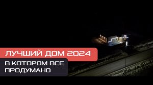 Одноэтажный дом с плоской крышей | Современный дом в котором продумано всё! Система умный дом| Обзор