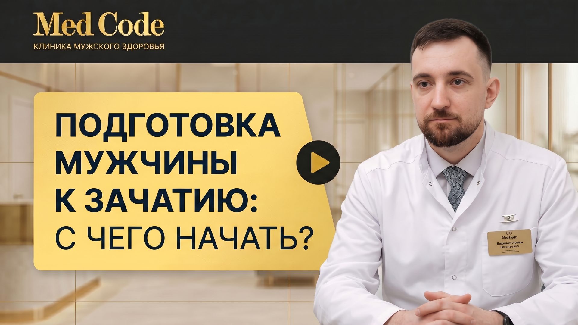 Подготовка мужчины к зачатию: с чего начать?  Байтяков Артём Евгеньевич. Клиника 