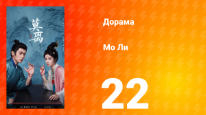 Мо Ли 22 серия