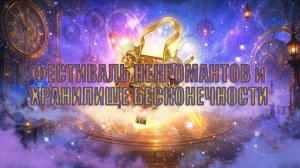 Игра «Небеса». Ивент «Фестиваль некромантов» и артефакт «Хранилище бесконечности»