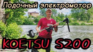 274-Лодочный электромотор KOETSU S200, сравнение с Sharmax eco 60lb.(15.06.2026)