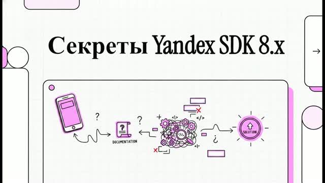 Секреты Yandex SDK 8.1 / Dev Log смотреть онлайн