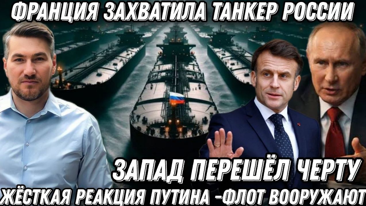 Запад перешел черту. Франция захватила танкер РФ. Жесткая реакция Путина. Флот получит вооружение смотреть онлайн