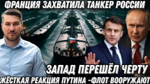 Запад перешел черту. Франция захватила танкер РФ. Жесткая реакция Путина. Флот получит вооружение