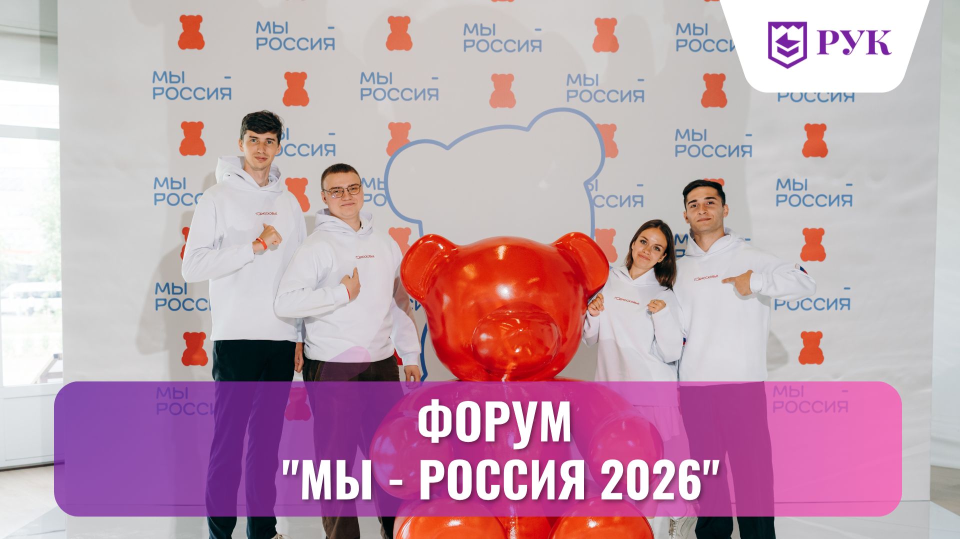 Студенты РУК и стали участниками главного молодёжного события Подмосковья — форума «МЫ — РОССИЯ»