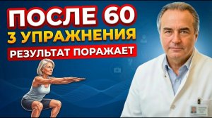Каждому после 60 нужно делать эти 3 упражнения