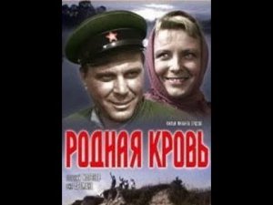 Родная кровь. Фильм 1964 г.