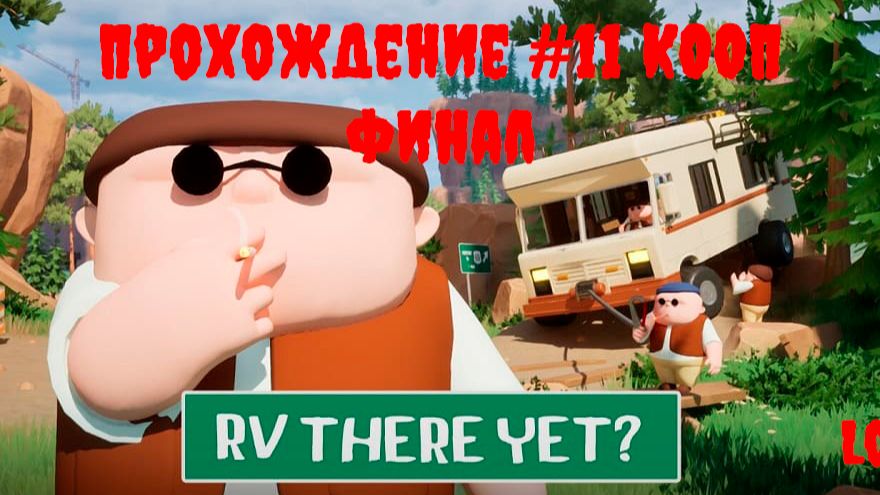[Рофлострим] RV There Yet? - Прохождение #11 КООП. ФИНАЛ