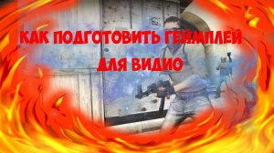 КАК ПОДГОТОВИТЬ ГЕЙМПЛЕЙ ДЛЯ ВИДЕО?///КАМКА