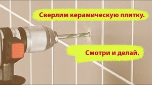 Сверлим керамическую плитку Смотри и делай