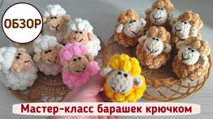 Мастер-класс барашек крючком/овечка крючком/обзор