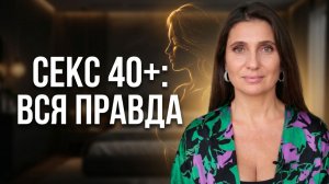 Секс женщины после 40: почему у тебя нет желания и как это изменить без гормонов