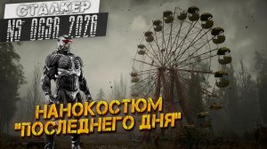 НАНОКОСТЮМ «ПОСЛЕДНЕГО ДНЯ» ➤ Сталкер NS OGSR #85