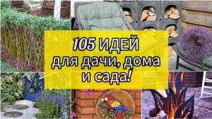 105 отличных идей для дачи, дома и сада!Сборник идей. DIY