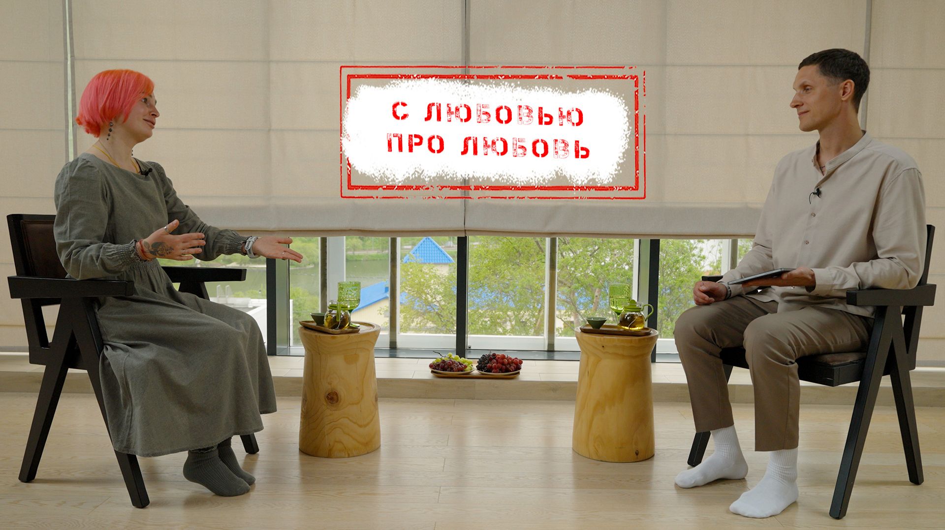 С ЛЮБОВЬЮ ПРО ЛЮБОВЬ