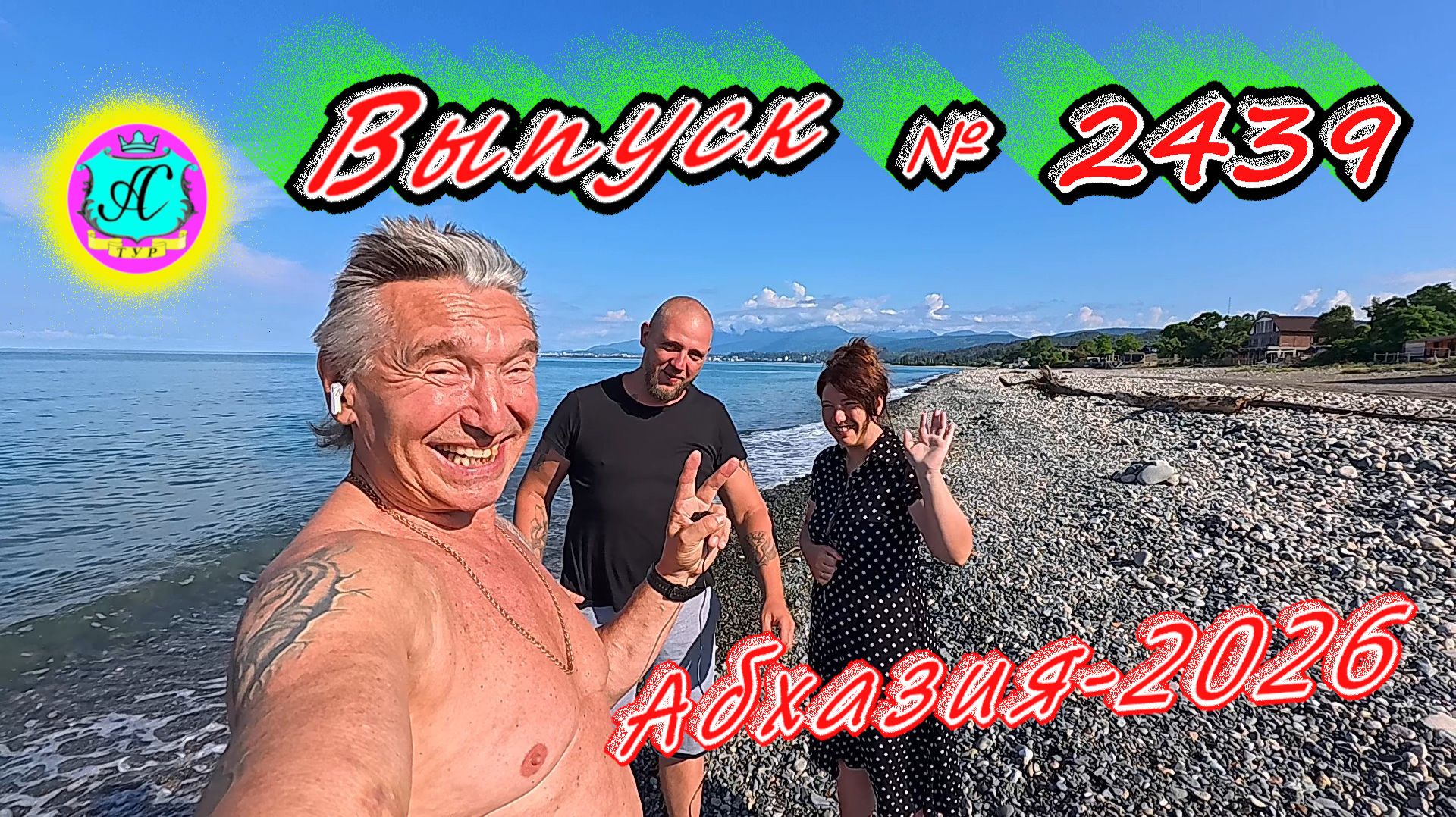 #Абхазия2026🌴 26.06.26г.🔥 Выпуск № 2439❗вчера +29°🌡ночью +20°🌡море +24,7°🐬