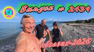 #Абхазия2026🌴 26.06.26г.🔥 Выпуск № 2439❗вчера +29°🌡ночью +20°🌡море +24,7°🐬
