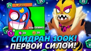 СПИДРАН 100К ПЕРВОЙ СИЛОЙ? 😰 100.000 - БЕЗ ДОНАТА 🏆