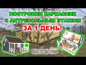 Недорогой, каркасный, дачный домик с антресольным этажом по проекту “Лофт 29 т12” Строим за 1 день!