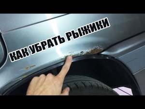 Как убрать рыжики на кузове. Лечим ржавеющую арку ВАЗ 2114