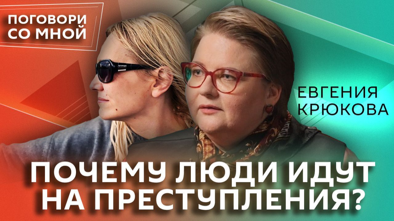 Евгения Крюкова. Как узнать преступника? | Поговори со мной смотреть онлайн