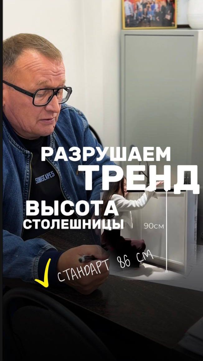 Разрушаем тренд. Высота столешницы