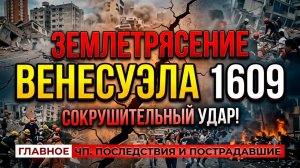 УЖАС В ВЕНЕСУЭЛЕ! Мощнейшее землетрясение: сокрушительный удар! Что происходит сейчас?