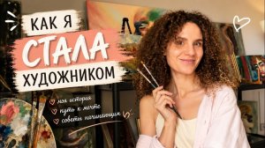 Как я Начала Делать и Продавать Картины / Моя История
