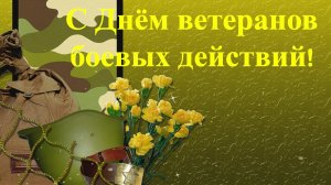 С Днём ветеранов боевых действий поздравление!