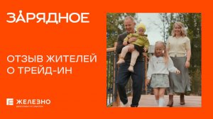 Квартира в трейд-ин от Железно | ЖК «Зарядное»