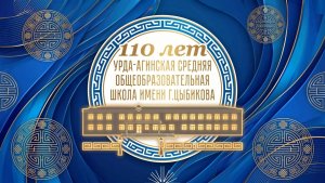 Фильм к 110-летию Урда-Агинской средней общеобразовательной школы имени Г.Цыбикова