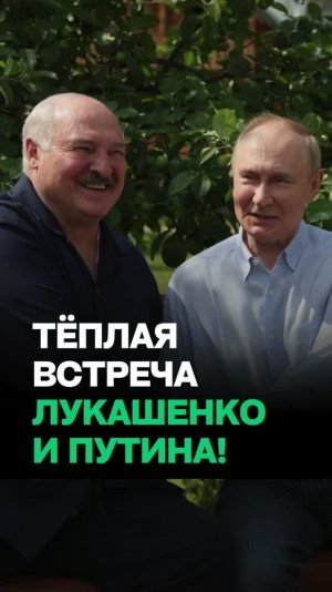 Путин тепло встретил Лукашенко на Валааме / «Это ваш ДРУГ»