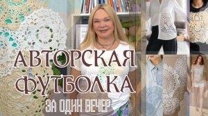 Декор футболки за один вечер