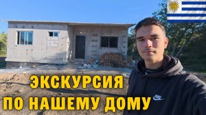 КАК ВЫЖИВАЮТ РУССКОЯЗЫЧНЫЕ ДЕТИ  В УРУГВАЕ Экскурсия по нашему ДОМУ В УРУГВАЕ По ночам очень ХОЛОДНО
