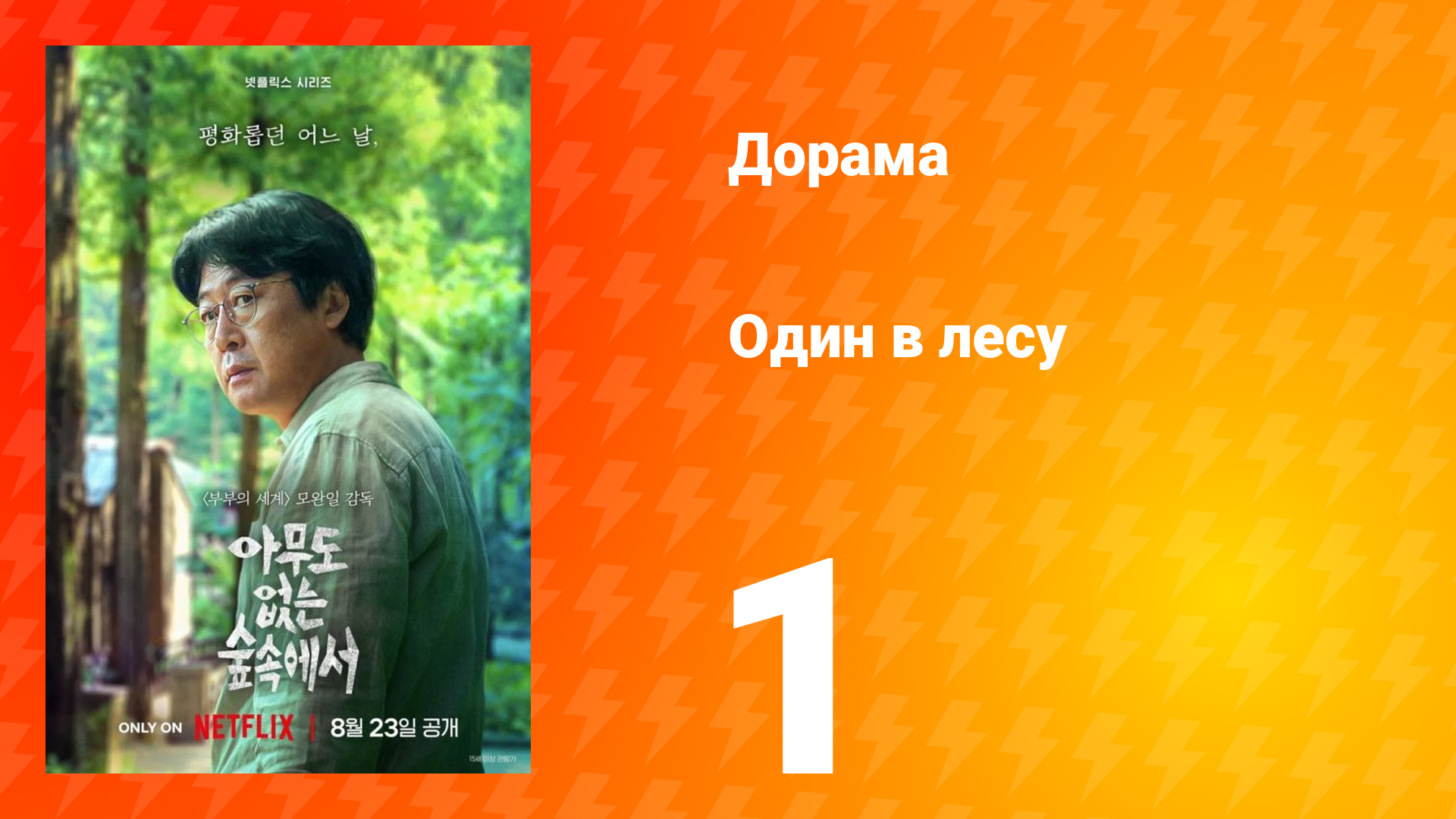 Один в лесу 1 серия
