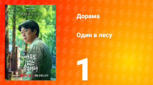 Один в лесу 1 серия