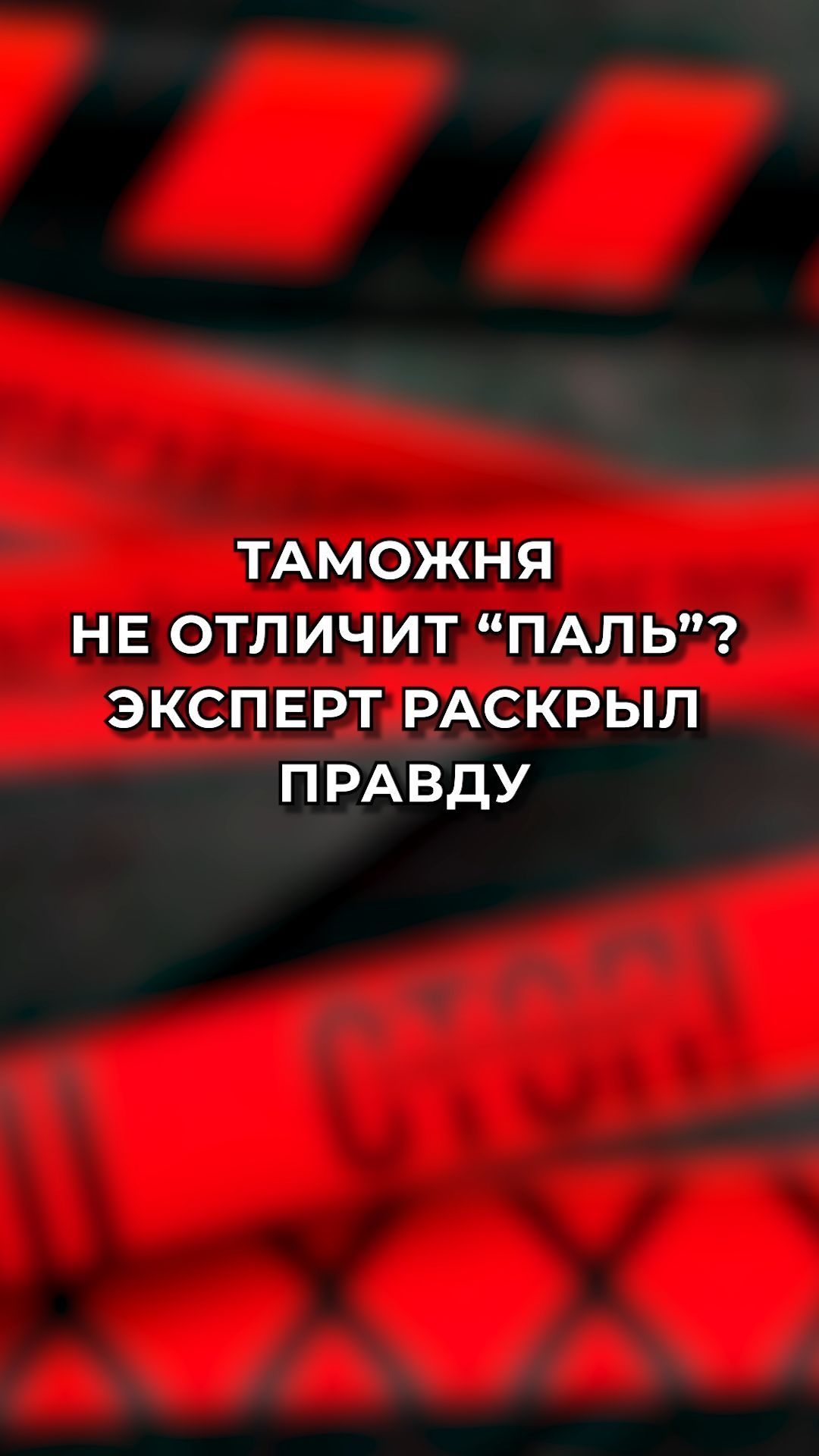 Таможня не отличит 