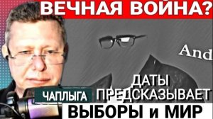 ⚡️ВОЙНУ ЗАКОНЧАТ , А ВЫБОРЫ БУДУТ. Пророчество М.Чаплыги 26-06-2026