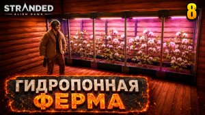 Гидропонная ферма - прохождение Stranded: Alien Dawn, 8 серия