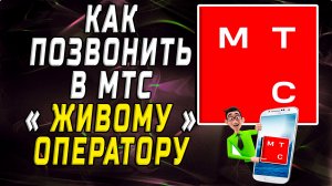 Как позвонить в мтс живому оператору