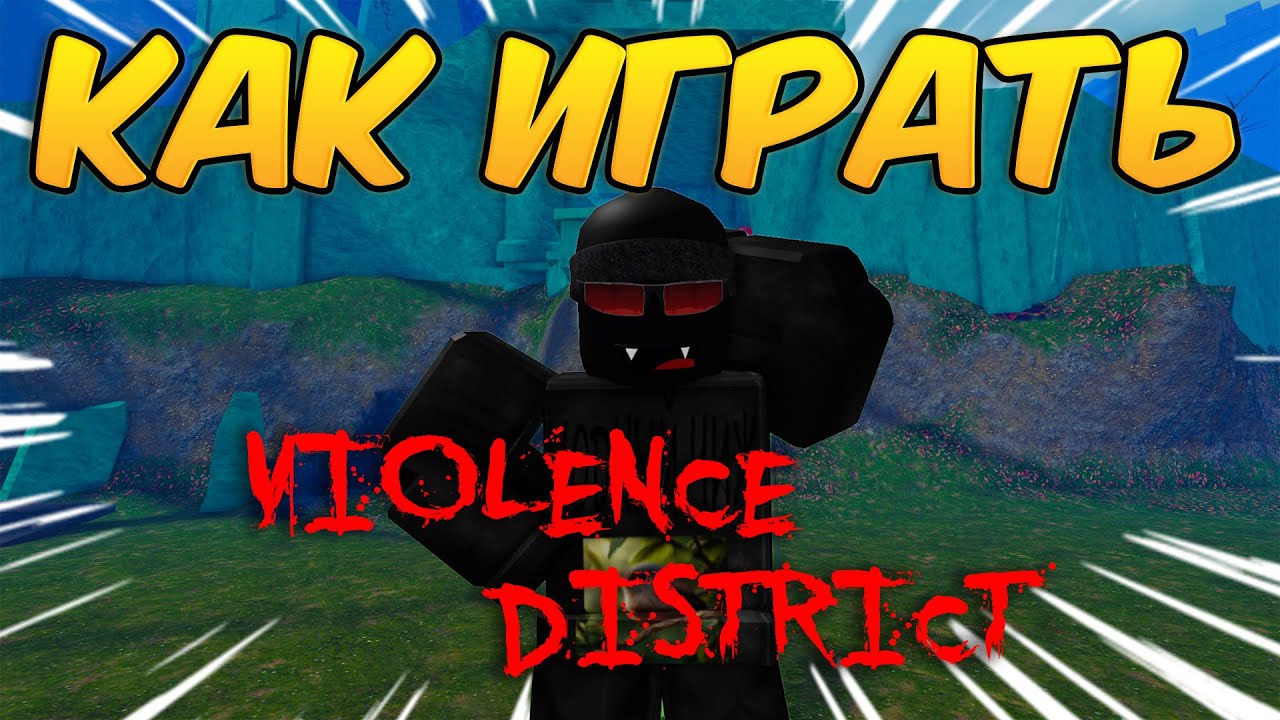 КАК ПРАВИЛЬНО ИГРАТЬ ЗА СУРВА В VIOLENCE DISTRICT ROBLOX ВД смотреть онлайн
